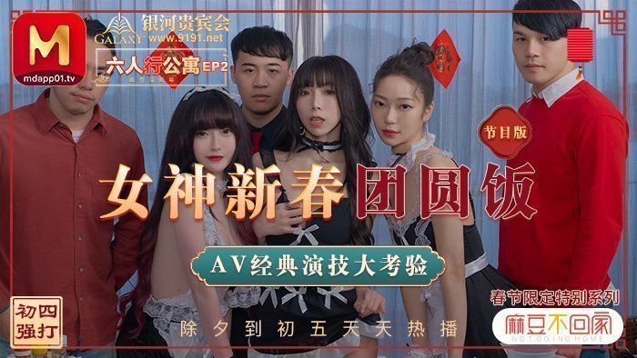 MD0100_六人行公寓EP2女神新春團圓飯經典AV演技大考驗節目篇官网.剧情介绍