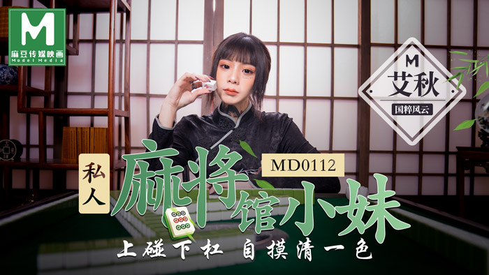 国产精品视频第一区二区MD0112_私人麻將館小妹上碰下槓自摸清一色官网艾秋.