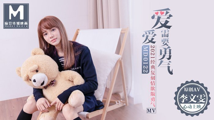 anushka shettyxxxMD0122_愛愛需要勇氣2021經典復刻情慾版勇氣AV官网李文雯.