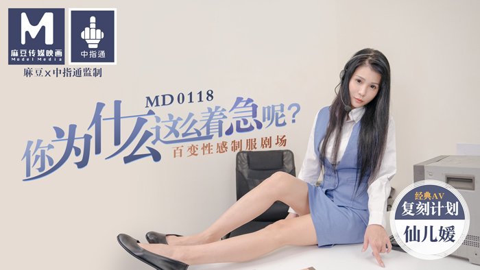 MD0118_你為什麼這麼著急呢_百變性感制服劇場官网仙儿媛.剧情介绍