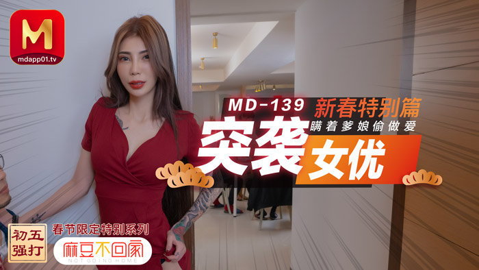 MD0139_突袭女优新春特别篇瞒着爹娘偷做爱官网雪千夏.海报剧照