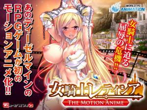 hd porn jav[WORLDPGANIMATION]女骑士レティシアTheMotionAnime。