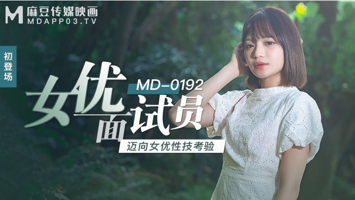 MD0192女優面試員邁向女優性技考驗官网徐蕾