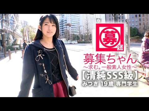 orgies pornARA366【清純SSS級】19歳【ピュア美少女】みつきちゃん参上！普段は医療福祉の専門学校に通う彼女の応募理由は『学費の返済と…エッチ勉強したくて…』経験の少ない清純美少女！初体験が盛りだくさん！人生初【潮吹き】人生初【駅弁】人生初【顔面発射】『私、小悪魔な女子になりたいんです…♪』そのままでイィと思います！清純美少女のガチイキSEX見逃すな！.