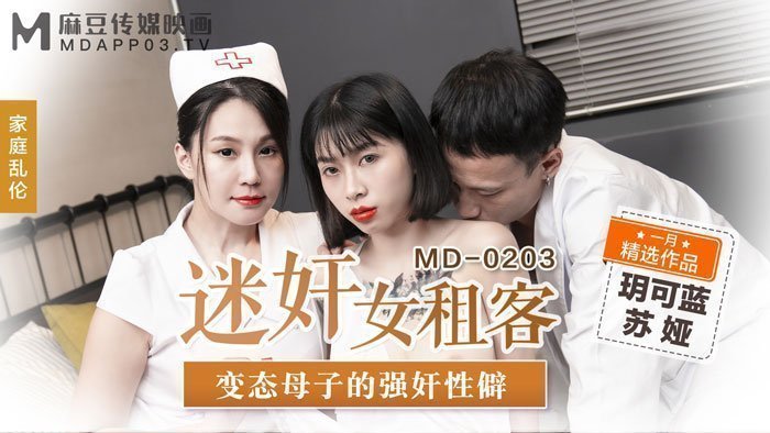 MD0203迷姦女租客變態母子的強姦性僻官网苏娅