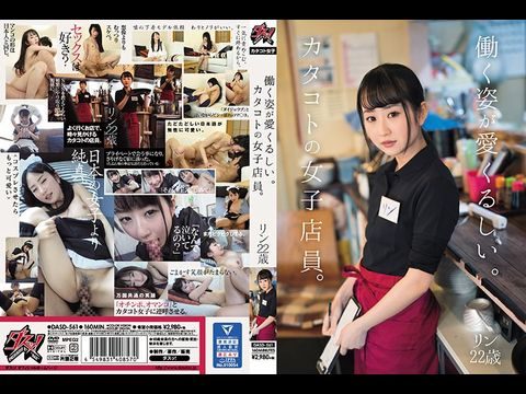 lezbo hard comDASD561働く姿が愛くるしい。カタコトの女子店員。リン22歳.