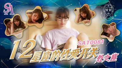 【SA国际传媒】  SAT0081《十二星座的性爱开关》处女座小遥.剧情介绍