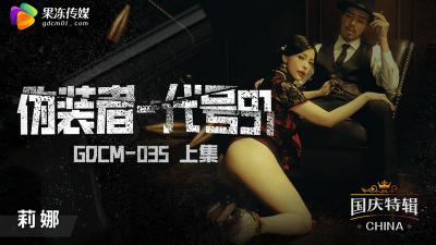 【果冻传媒】GDCM035 伪装者代号91（上集）钟宛冰.-sen