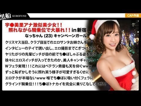 EVA018【クリスマスナンパ×なっちゃん編】恥ずかしがり屋なキャンギャル美女サンタは先輩のエロさに驚きながら憧れ自分も積極的にっ！！騎乗位ライドでトナカイさんの肉棒ツノを味わうｗｗｗ.剧情介绍