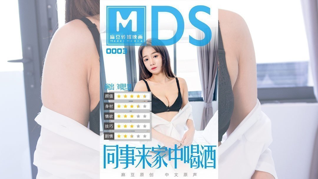 MDS0003同事来家中喝酒官网