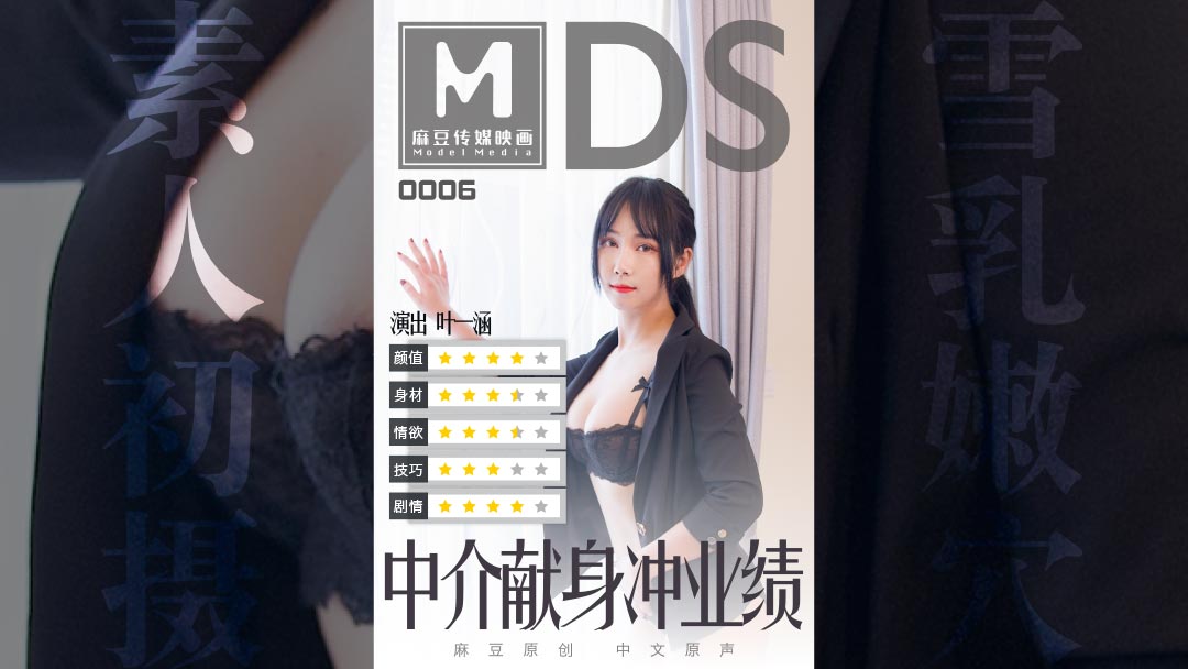 MDS0006_中介献身冲业绩.剧情介绍