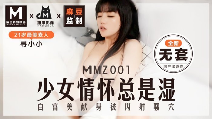 moodzyMMZ001_少女情懷總是「濕」_最美素人尋小小出道作_麻豆全新品牌貓抓影像官网寻小小.