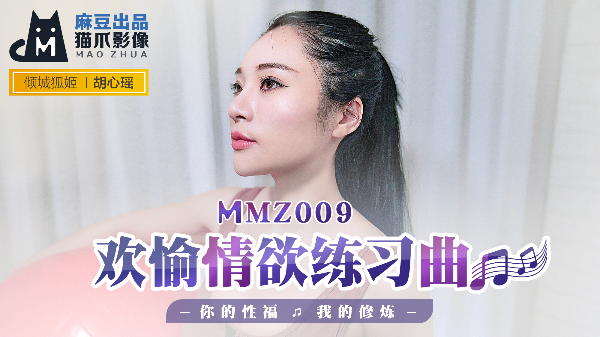 MMZ009_欢愉情欲练习曲_你的性福我的修炼官网胡心瑶.剧情介绍