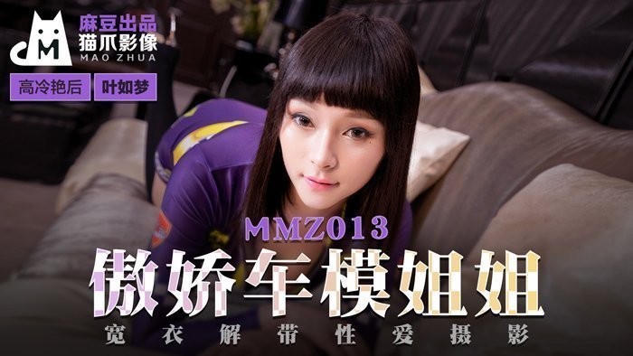 MMZ013_傲娇车模姐姐_宽衣解带性爱摄影官网叶如梦.剧情介绍