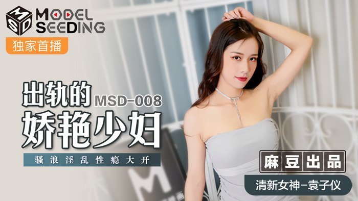 MSD008_出軌的妖豔少婦騷浪淫亂性癮大開官网袁子仪.剧情介绍