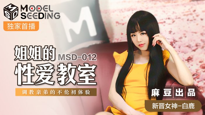 MSD012姐姐的性愛教師調教親弟的不倫初體驗官网白鹿<script src=