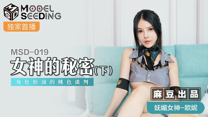 MSD019女神的秘密（下）角色扮演的桃色談判官网<script src=