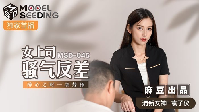 MSD045_女上司騷氣反差醉心之時一親芳澤官网.剧情介绍