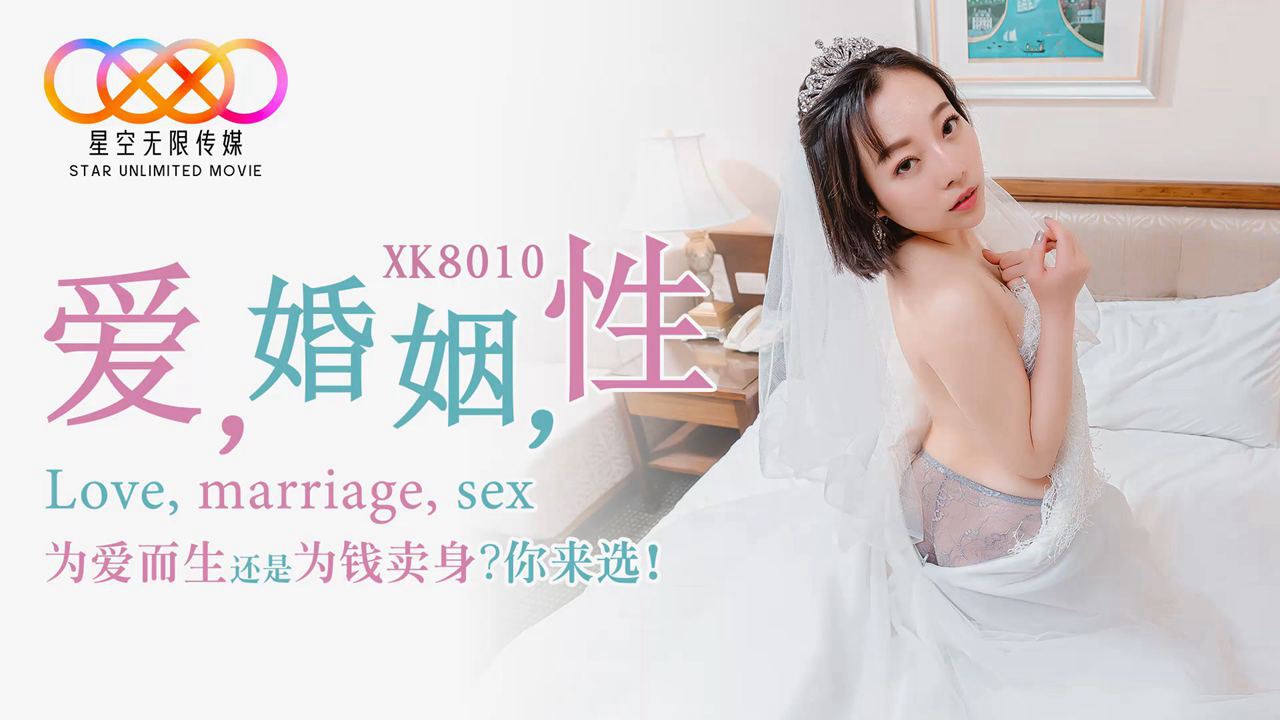 XK8010爱婚姻性.剧情介绍