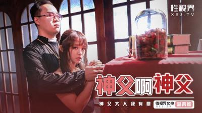 【性视界】XSJ148《神父啊神父》神父我有罪温芮欣