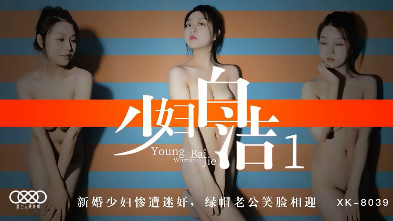 XK8039少妇白洁1新婚少妇惨遭迷奸绿帽老公笑脸相迎