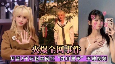 网爆门,井川里予,淫穴,不雅,全网,轰动,视频