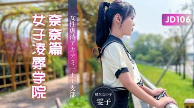 【精东影业】JD106 女子凌辱学院奈奈篇雯子.-sen