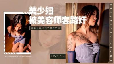 【精东影业】 JD124 美少妇被男技师各种套路❤️诱惑骗炮.剧情介绍