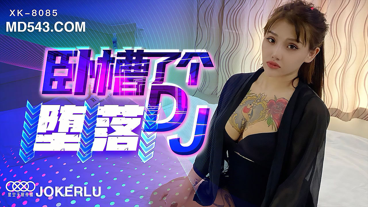 XK8085《卧槽了个DJ堕落》一代DJ的黑化史.剧情介绍