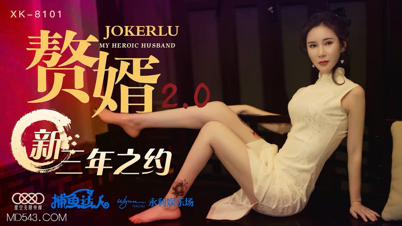 XK8101《赘婿20》新三年之约