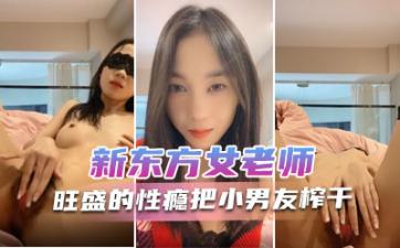 新东方女老师  月月嗷  极品小女神，森林浓密，旺盛的性瘾，把小男友榨干，内射抽搐 淫叫不止！.-sen